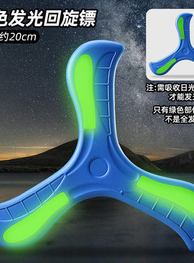 飞去来器回旋镖幻影夜光发光回旋飞镖儿童户外运动玩具塑料飞盘