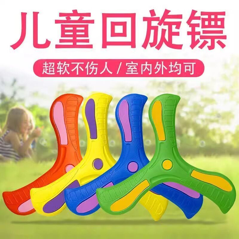 儿童回旋镖软标飞去来器男孩室外玩具公园户外运动飞镖飞盘酷炫玩