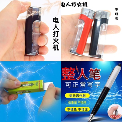 整蛊电人打火机恶作剧恶搞玩具整人神器带电道具坑人口香糖圆珠笔