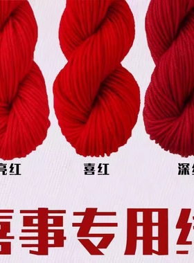红色毛线结婚婚礼红线团月老牵红头绳新年中国红线乔迁婚庆专用