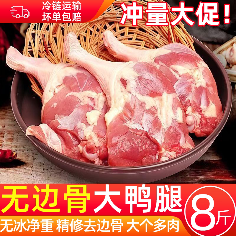 【现杀速冻鸭边腿】新鲜鸭腿8斤