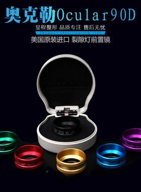美国奥克勒Ocular 90D裂隙灯前置镜 眼底诊断镜眼科器械