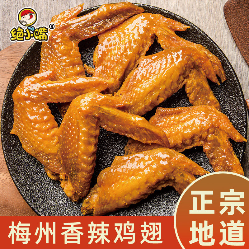 绝小嘴香辣鸡翅风干盐焗鸡翅梅州客家特产正宗烤卤味小吃休闲零食