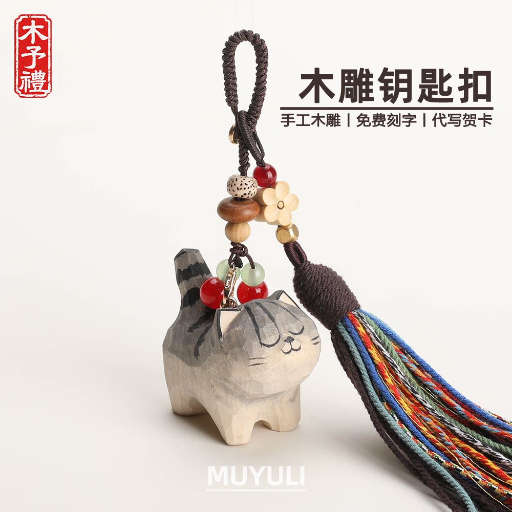 手工木雕丨小狸花猫小猫钥匙扣汽车钥匙挂件包挂饰生日礼物女朋友