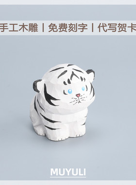 手工木雕丨小老虎生肖桌面摆件车内装饰品可爱送女生生日礼物闺蜜