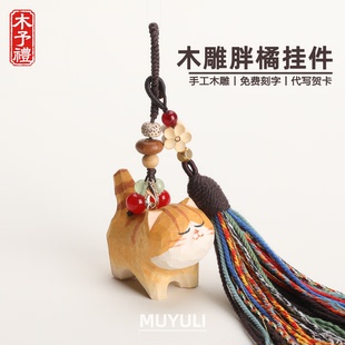 手工木雕丨可爱橘猫钥匙扣汽车钥匙挂件包挂饰生日礼物男女生闺蜜