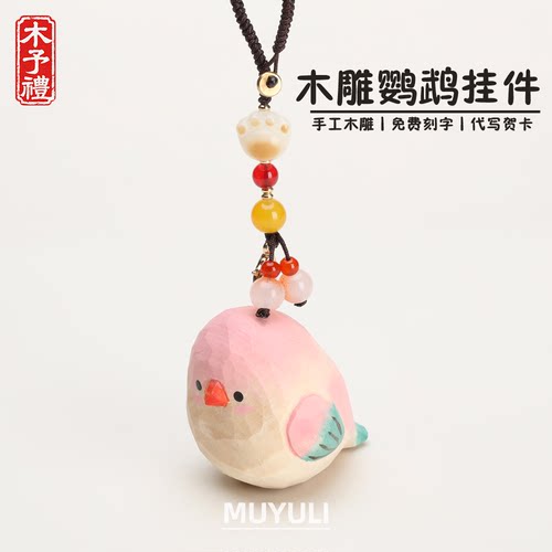 手工木雕丨可爱小鸟钥匙扣汽车钥匙挂件包挂饰生日礼物男女生闺蜜
