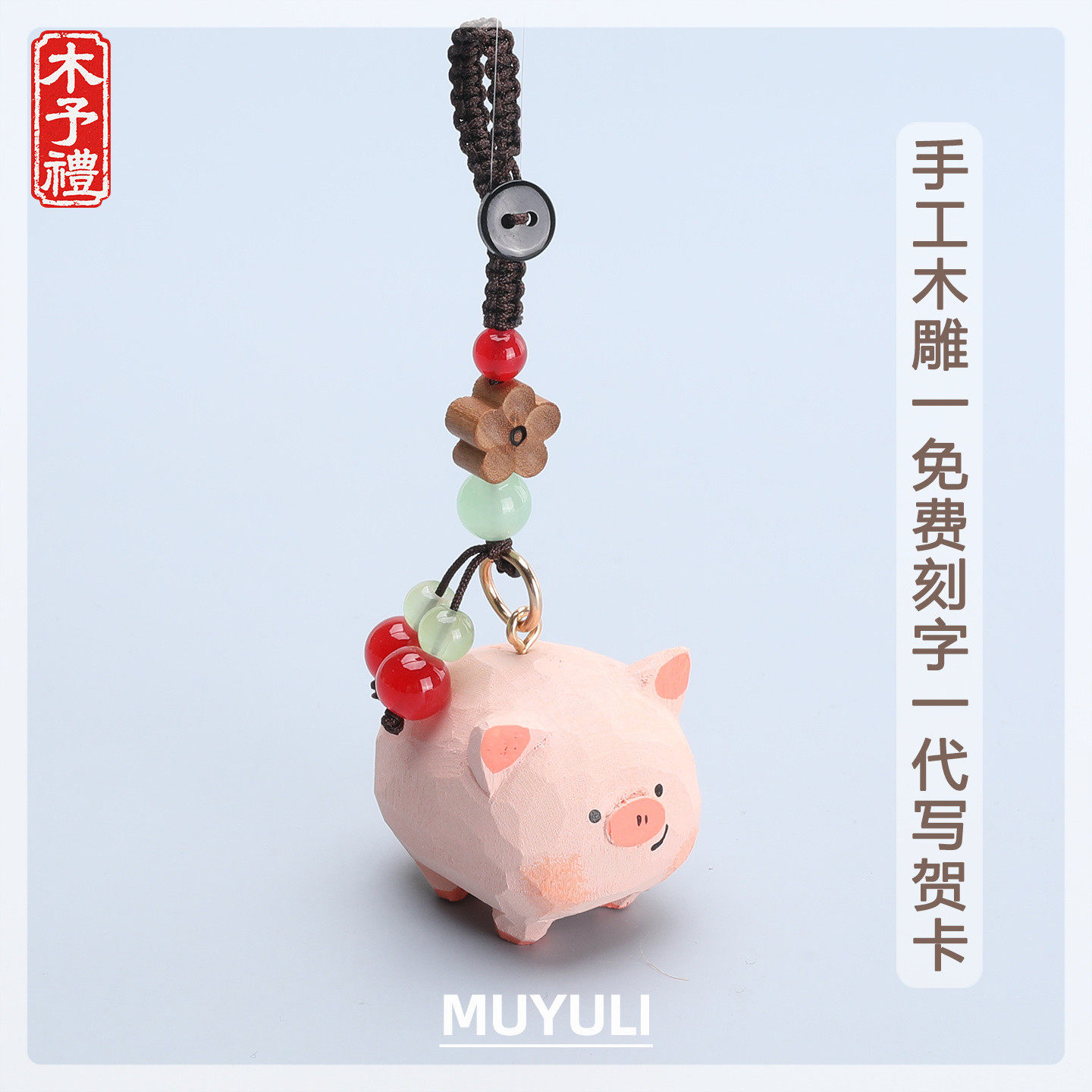 手工木雕丨可爱小猪钥匙扣汽车钥匙挂件包挂饰生日礼物男女生闺蜜