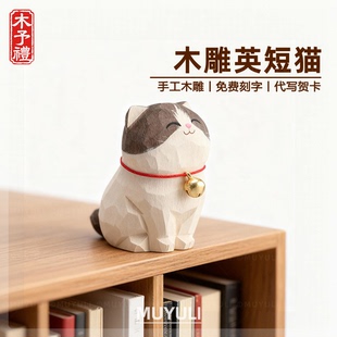 手工木雕丨英短小猫摆件送女生女孩老师闺蜜情人节小礼物生日春节