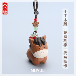 手工木雕丨马年小马钥匙扣汽车钥匙挂件包挂饰生日礼物男女生闺蜜