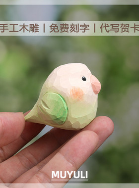 手工木雕丨绿鹦鹉小鸟桌面摆件车内装饰可爱送女生生日礼物送闺蜜