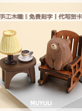 手工木雕丨小熊桌面摆件车内装饰品可爱送女生的生日礼物送闺蜜