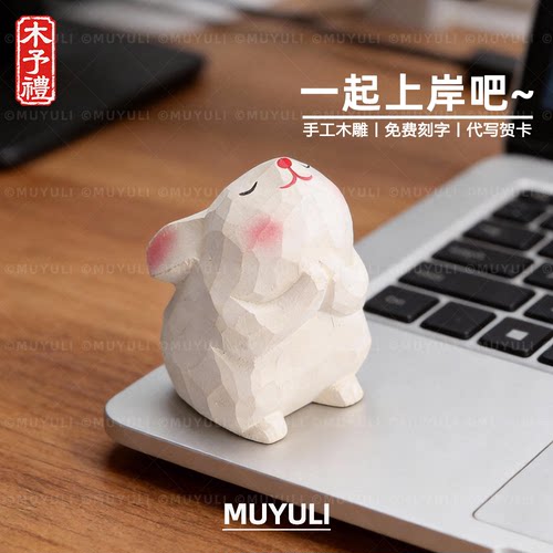 手工木雕丨可爱兔子情侣桌面摆件圣诞节妈妈生日礼物送男女朋友