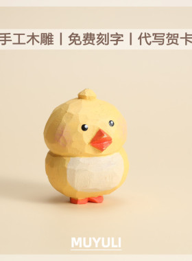 手工木雕丨小鸡生肖桌面摆件车内装饰品可爱送女生的生日礼物闺蜜