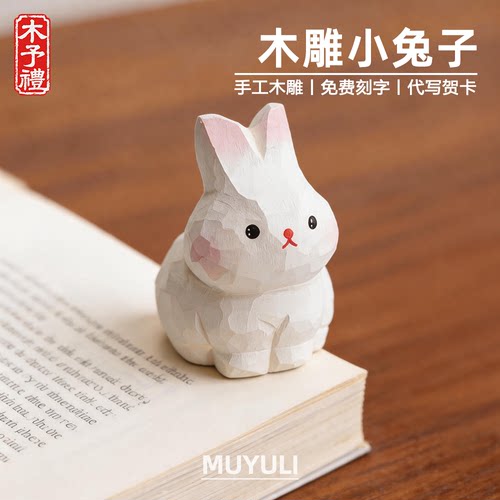 手工木雕丨可爱兔子情侣桌面摆件圣诞节妈妈生日礼物送男女朋友
