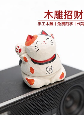 手工木雕丨招财猫小猫桌面摆件母亲节送妈妈生日礼物男女生闺蜜