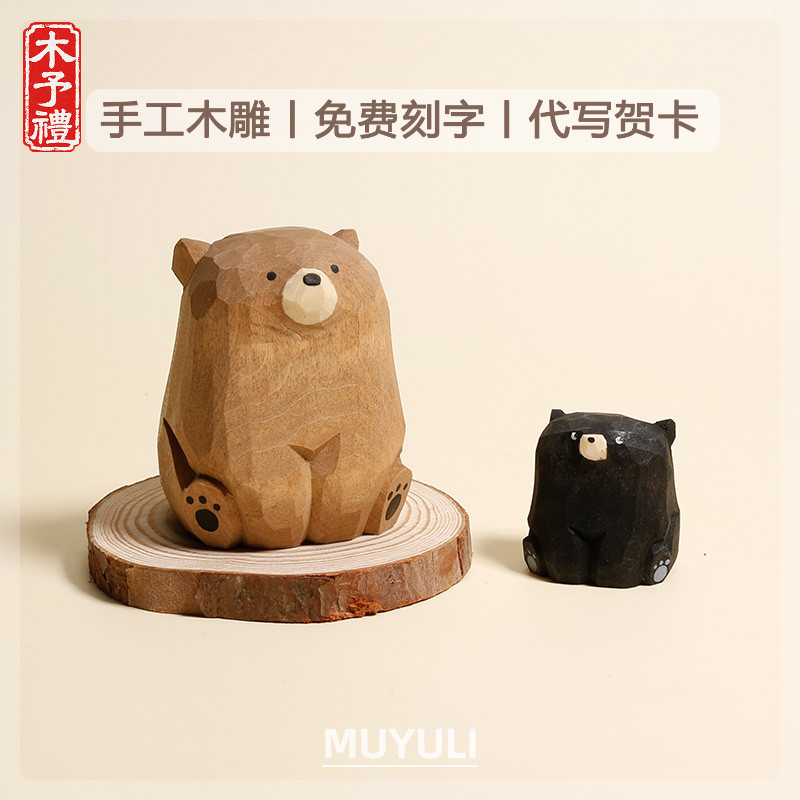 手工木雕丨小熊实木木质桌面摆件车内装饰送女生的生日礼物送闺蜜
