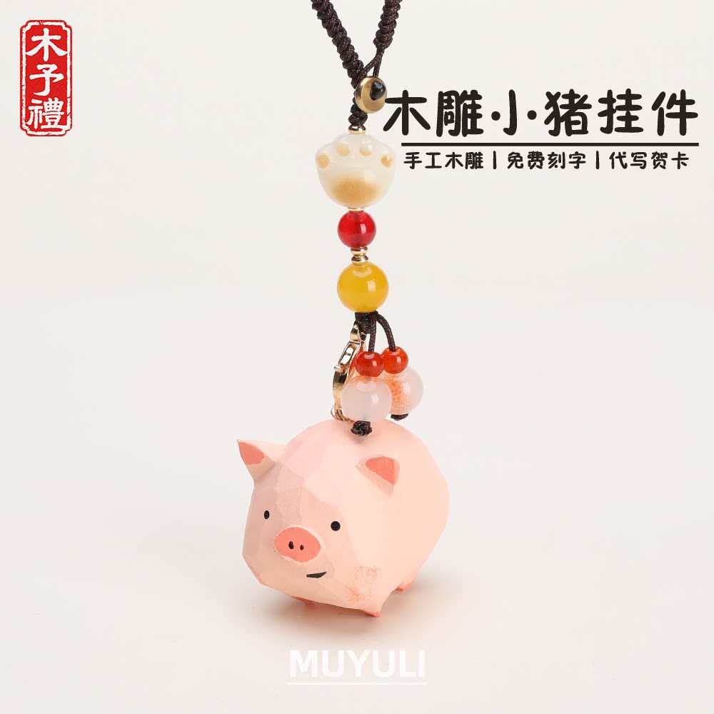 手工木雕丨可爱小猪钥匙扣汽车钥匙挂件包挂饰生日礼物男女生妈妈