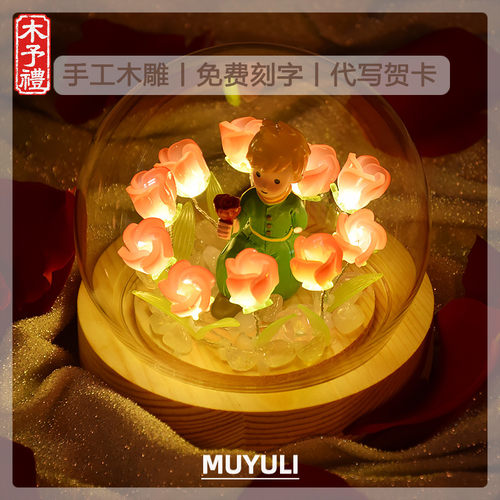 小王子玫瑰花摆件永生花夜灯diy手工妈妈送女生的生日礼物送妈妈