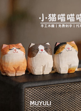 手工木雕丨橘猫小猫摆件桌面摆件母亲节送妈妈生日礼物男女生闺蜜