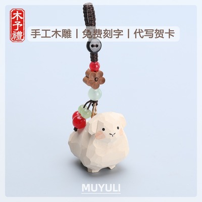 手工木雕丨可爱小羊钥匙扣书包挂件汽车送闺蜜男女生朋友生日礼物