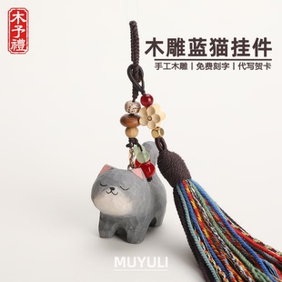 手工木雕丨小蓝猫小猫咪钥匙扣汽车钥匙挂件包挂饰生日礼物男女生