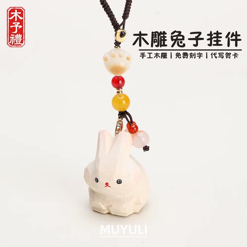 手工木雕丨可爱兔子挂件钥匙扣汽车书包挂饰生日礼物男女朋友