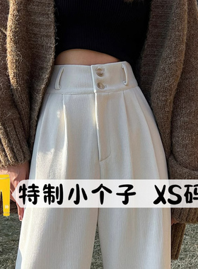 145cm白色雪尼尔窄版阔腿裤女秋冬150小个子高腰垂感直筒拖地裤xs