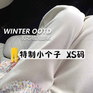 150抽绳白色灯芯绒裤子女秋冬145小个子爆款高腰直筒加绒阔腿裤XS