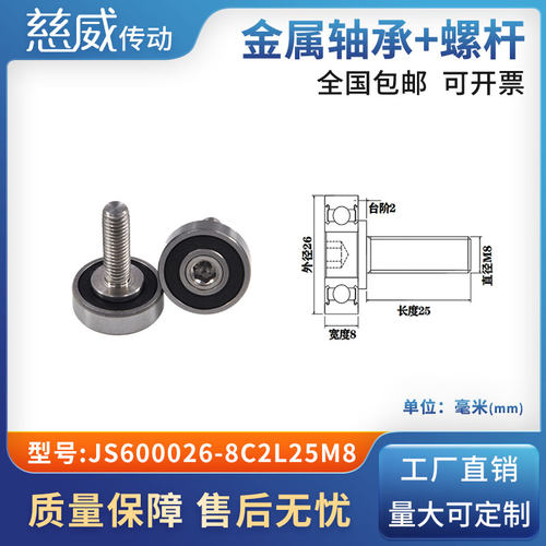 外螺纹高品质轴承滑轮304不绣钢螺杆轨导向轮JS600026-8C2L25M8