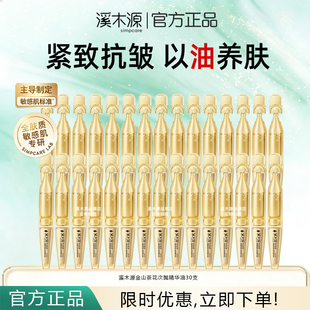 溪木源金山茶花小金钻次抛精华油焕亮紧致修护敏感肌适用官方正品