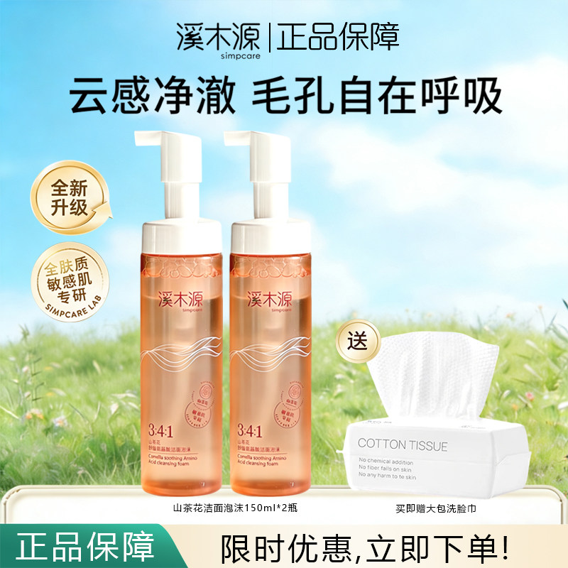 溪木源山茶花洁面泡沫洗面奶细腻泡沫温和清洁毛孔敏感肌正品保障