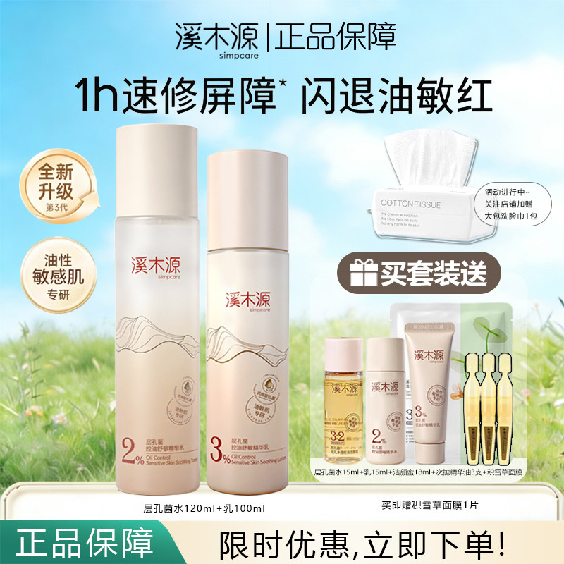 溪木源层孔菌水乳套装控油舒敏补水保湿修护油皮敏感肌正品保障