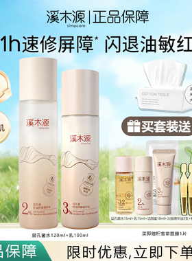 溪木源层孔菌水乳套装控油舒敏补水保湿修护油皮敏感肌正品保障