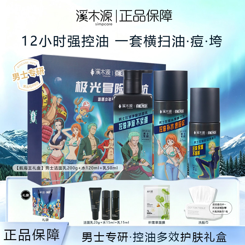 溪木源男士水乳洗面奶护肤套装控油保湿送男朋友礼物高级礼盒正品