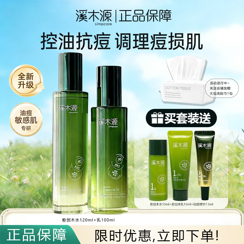 溪木源愈创木水乳套装祛痘控油修护保湿油痘敏感肌护肤品正品保障