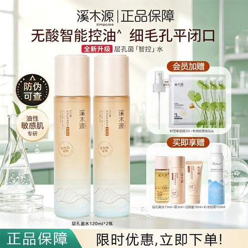 溪木源层孔菌智控水乳液油皮爽肤水敏感肌无酸控油补水正品保障