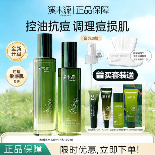 溪木源愈创木水乳套装祛痘控油修护保湿油痘敏感肌护肤品正品保障