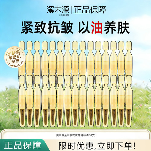 溪木源金山茶花小金钻次抛精华油焕亮紧致修护敏感肌适用正品保障