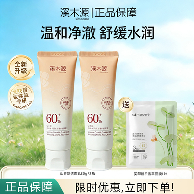 溪木源山茶花洁面乳洗面奶氨基酸温和净澈舒缓水润敏感肌正品保障