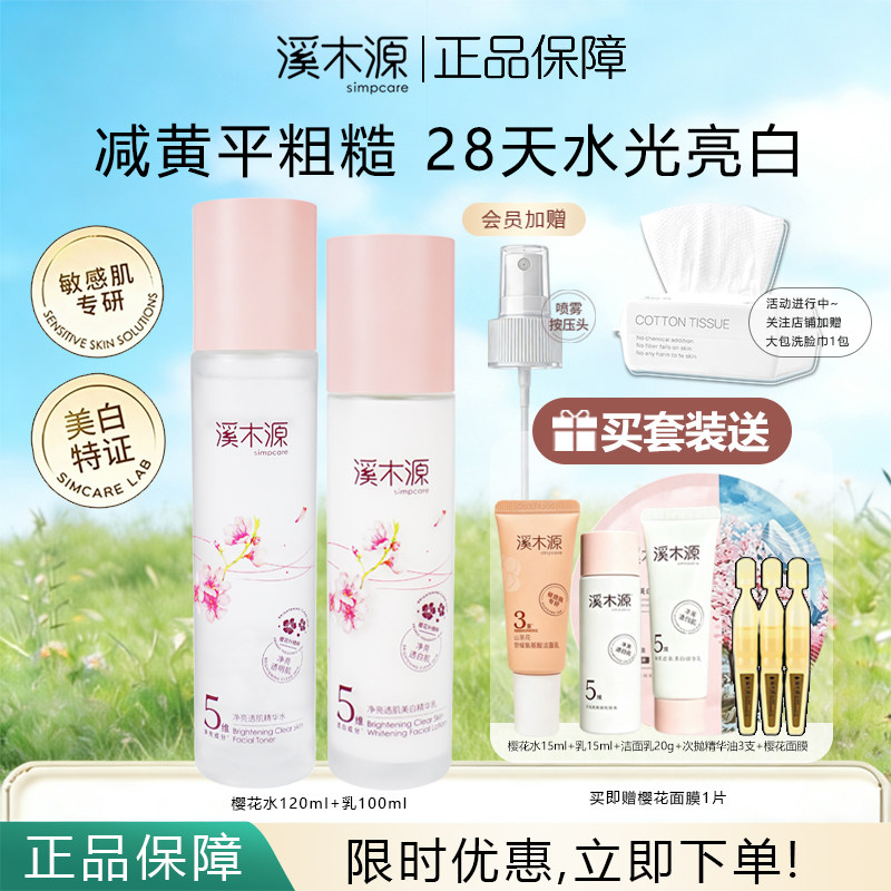 溪木源樱花水乳套装美白净亮透肌水乳舒缓敏感肌护肤品正品保障