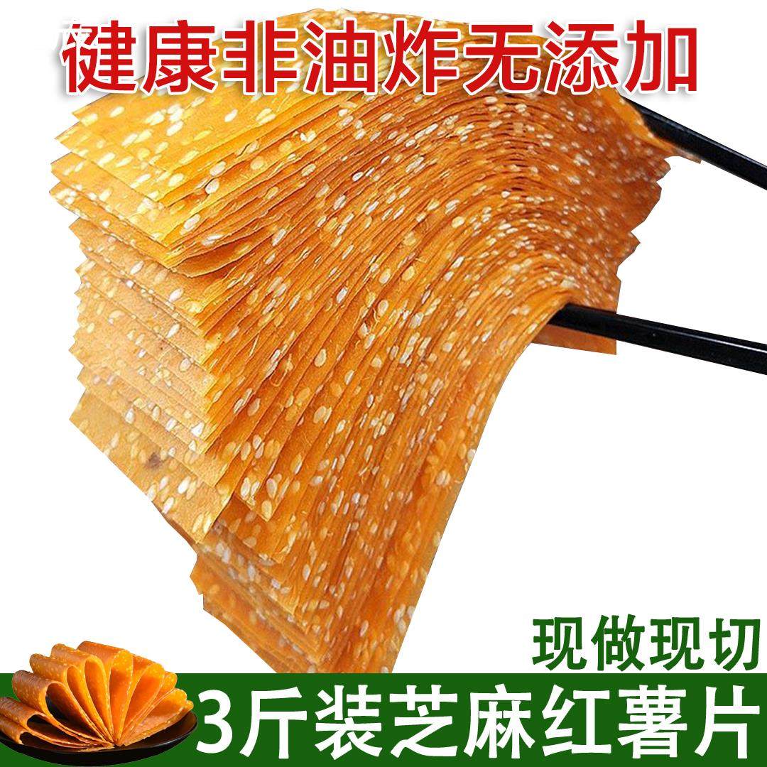 芝麻红薯片农家天然手工非油炸地瓜番薯干正宗湖南特产休闲零食品