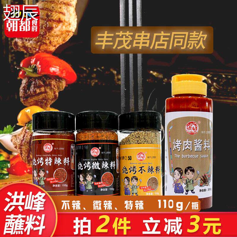 洪峰延边串料烧烤料撒料组合家用韩式东北特色红丰茂烤串蘸料烤肉