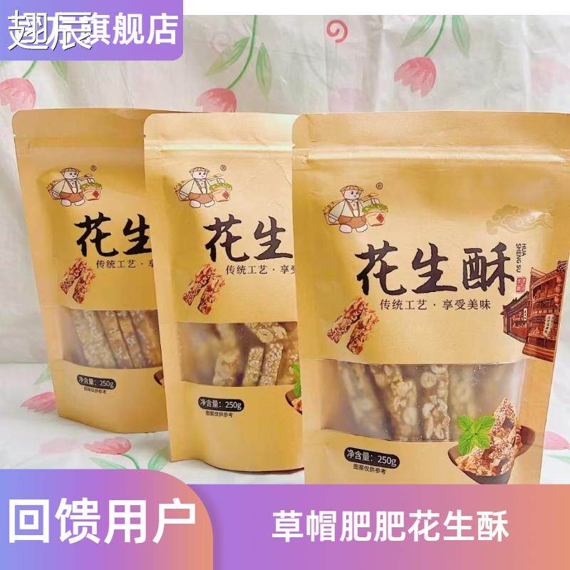 草帽肥肥传统纯手工花生酥芝麻酥宫廷御酥250g/包休闲糕点零食
