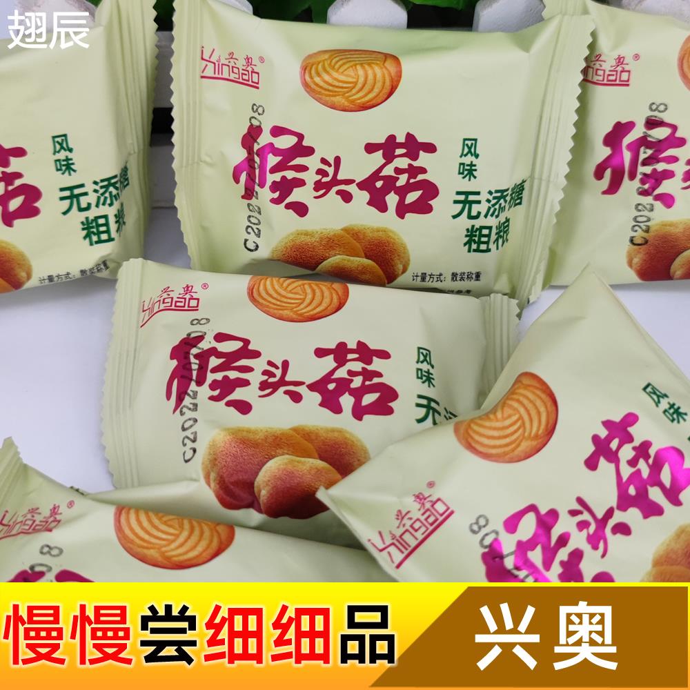 江苏徐州兴奥猴头菇原味风味饼干有糖和无添糖粗粮小零食新奥食品