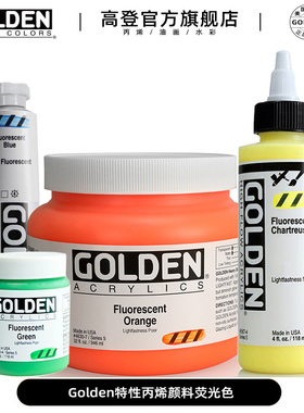 美国进口高登Golden特性丙烯颜料荧光色59ml 118ml 473ml 946ml 3.78L