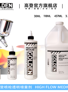 美国高登GOLDEN喷枪透明增量剂 高流质丙烯媒介剂3537 增加透明度