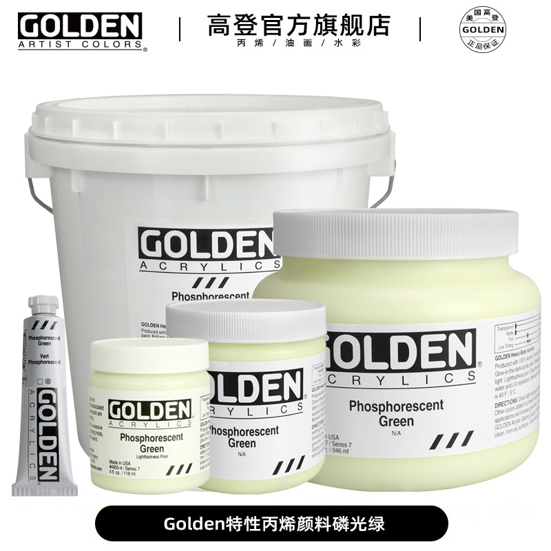 Golden特性丙烯颜料金牌磷光绿