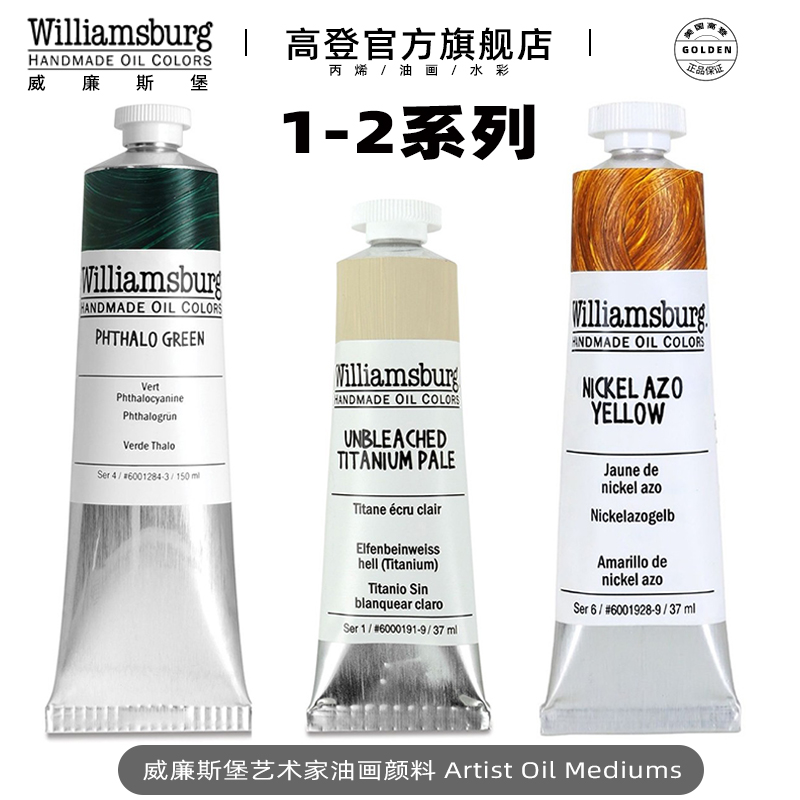 S1-S2美国进口Williamsburg威廉斯堡油画颜料37ml150ml 237ml威廉斯伯格艺术家油彩手工标准油画色 文具电教/文化用品/商务用品 油画颜料 原图主图