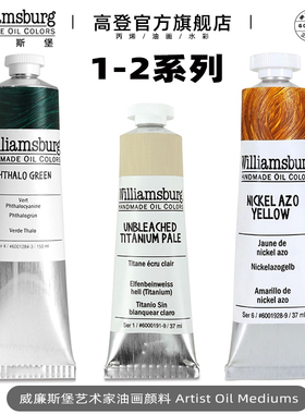 S1-S4美国进口Williamsburg威廉斯堡油画颜料37ml150ml 237ml威廉斯伯格艺术家油彩手工标准油画色